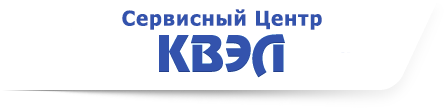 Сервисный Центр КВЭЛ