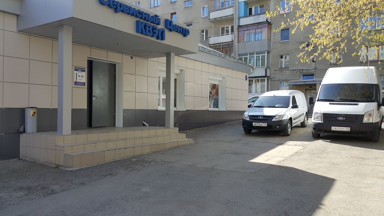 Приёмный пункт КВЭЛ в Кемерове